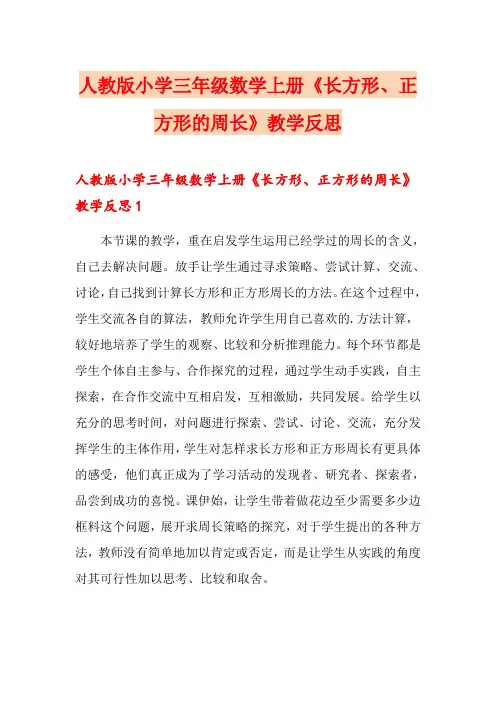 人教版小学三年级数学上册《长方形、正方形的周长》教学反思