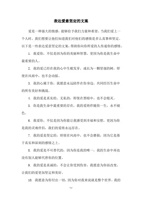 表达爱意坚定的文案