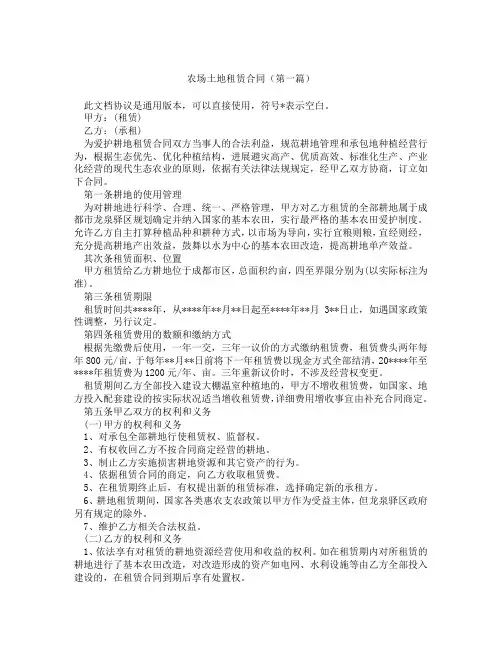农场土地租赁合同(精选3篇)