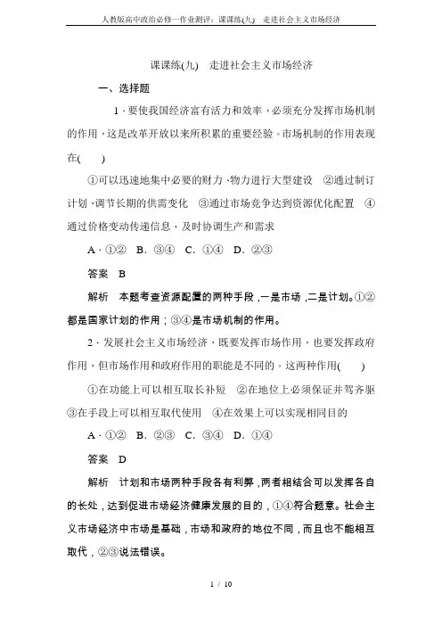 人教版高中政治必修一作业测评：课课练(九) 走进社会主义市场经济