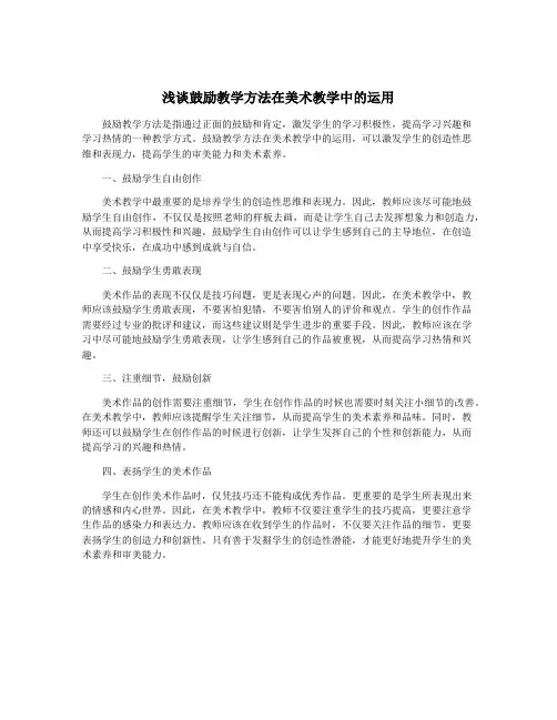 浅谈鼓励教学方法在美术教学中的运用