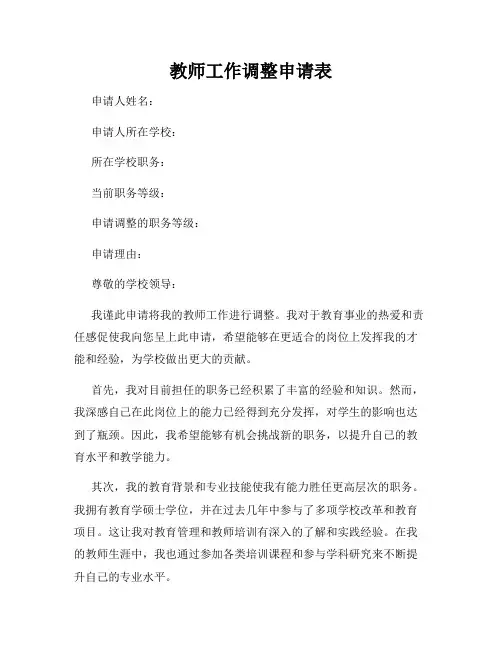 教师工作调整申请表