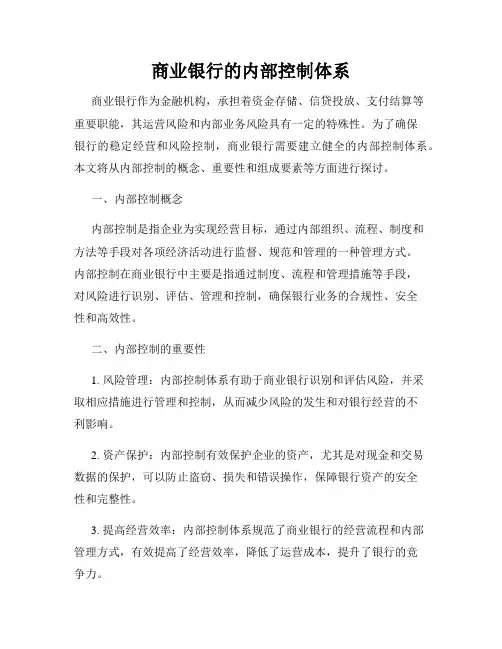 商业银行的内部控制体系