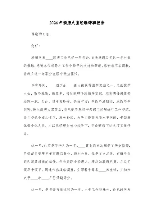 2024年酒店大堂经理辞职报告（四篇）
