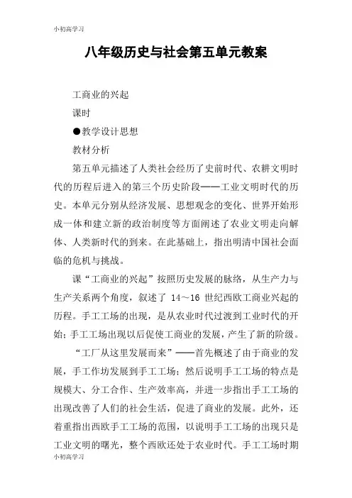 【K12学习】八年级历史与社会第五单元教案