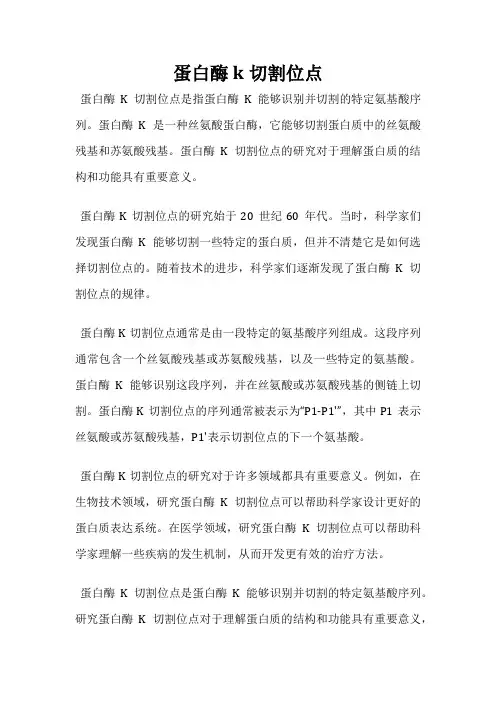 蛋白酶k切割位点