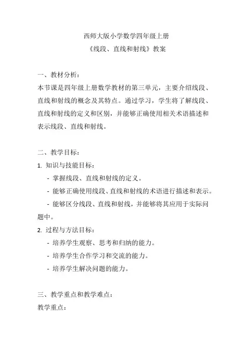 西师大版小学数学四年级上册《线段、直线和射线》教案