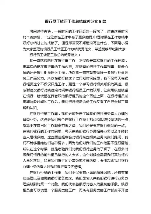 银行员工转正工作总结优秀范文5篇