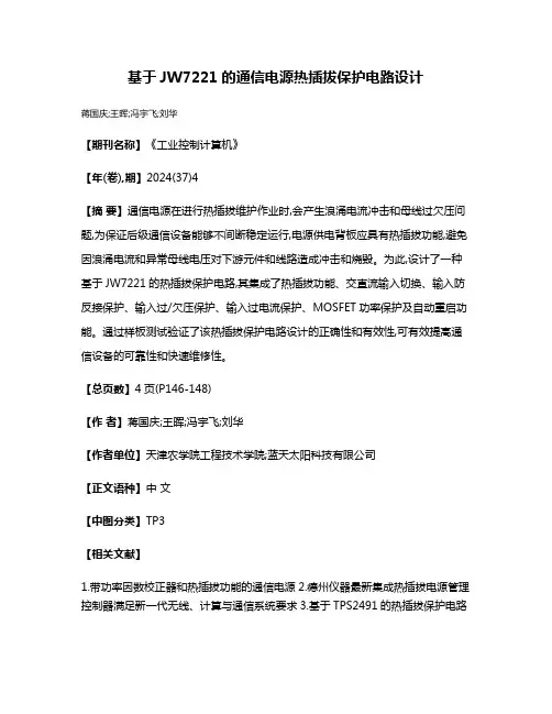 基于JW7221的通信电源热插拔保护电路设计