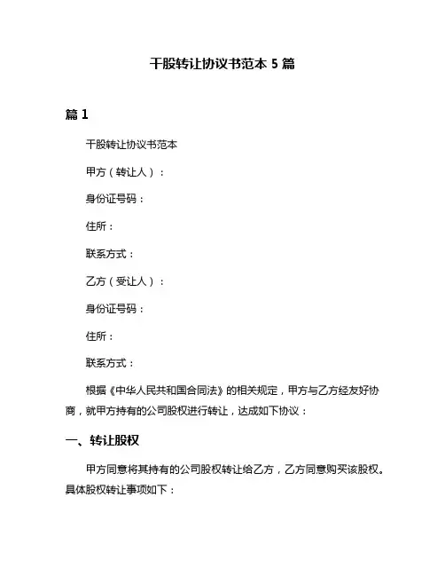 干股转让协议书范本5篇