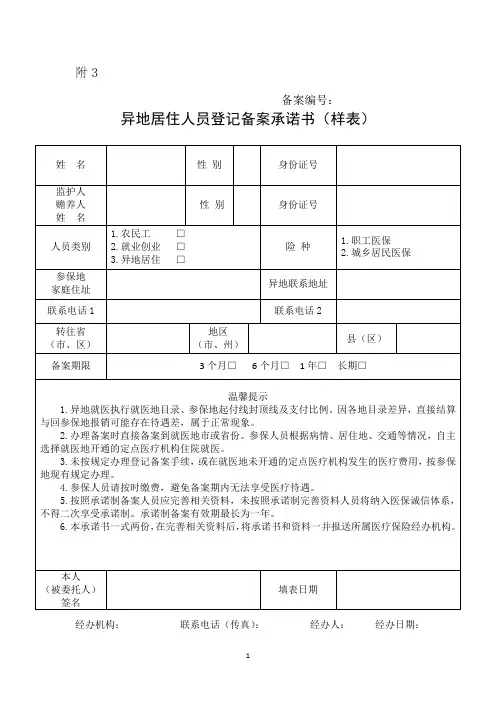 异地居住人员登记备案承诺书