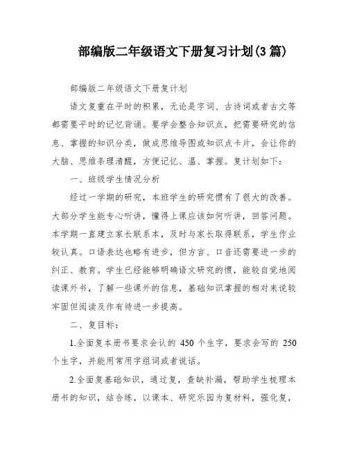 部编版二年级语文下册复习计划(3篇)