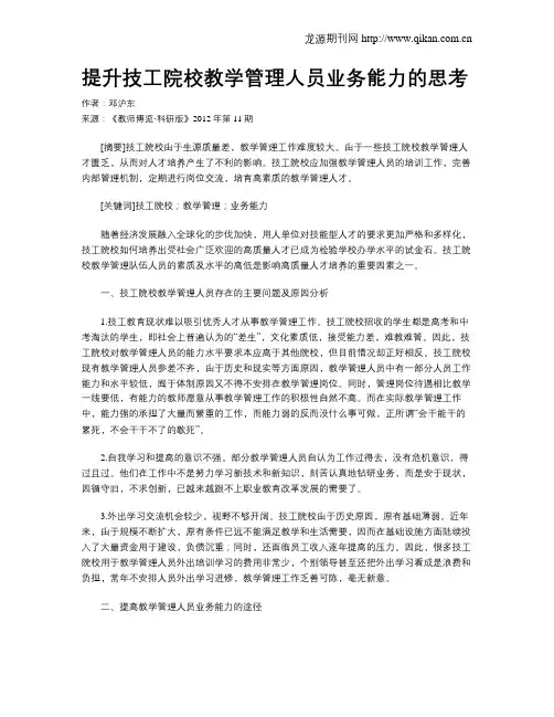 提升技工院校教学管理人员业务能力的思考