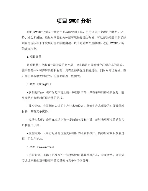 项目SWOT分析