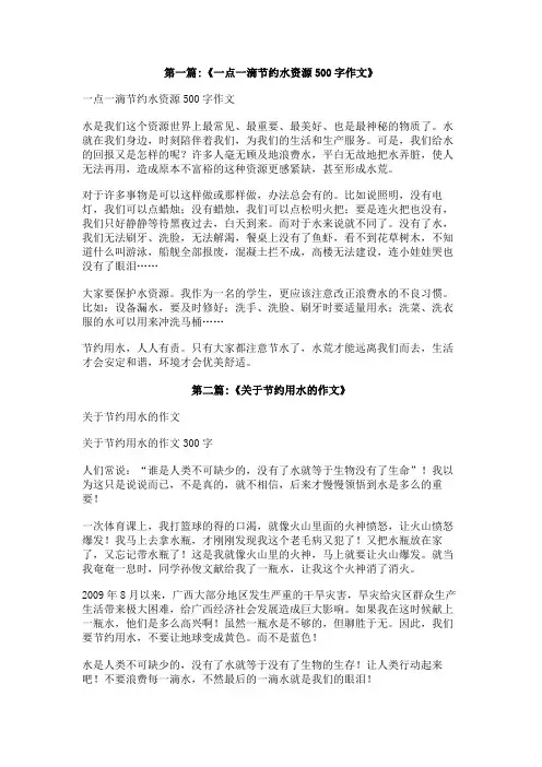 《节约用水》500字作文