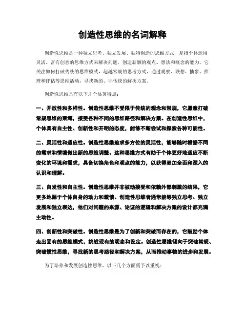 创造性思维的名词解释