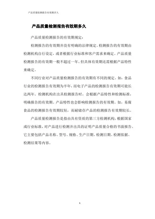 产品质量检测报告有效期多久