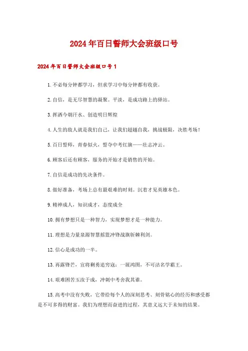 2024年百日誓师大会班级口号