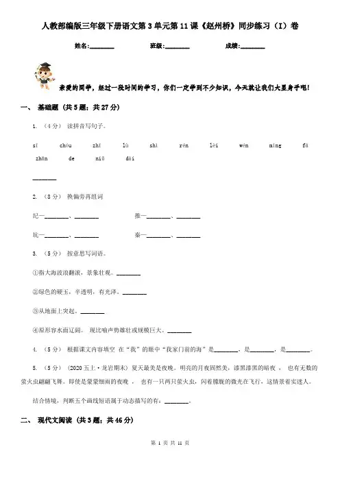 人教部编版三年级下册语文第3单元第11课《赵州桥》同步练习(I)卷