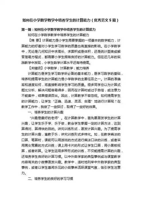 如何在小学数学教学中培养学生的计算能力（优秀范文5篇）