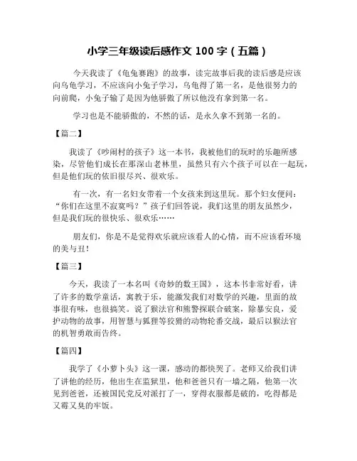 小学三年级读后感作文100字(五篇)