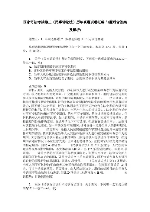 国家司法考试卷三(民事诉讼法)历年真题试卷汇编5(题后含答案及解析)