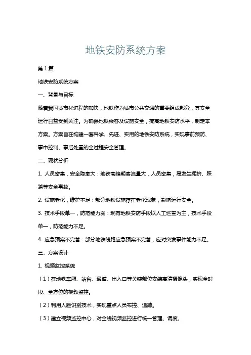 地铁安防系统方案