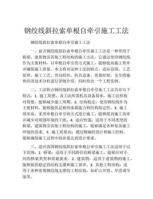 钢绞线斜拉索单根自牵引施工工法(2)