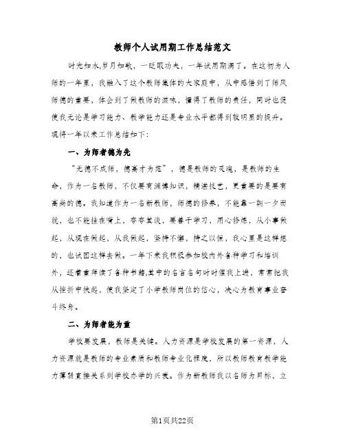 教师个人试用期工作总结范文(7篇)