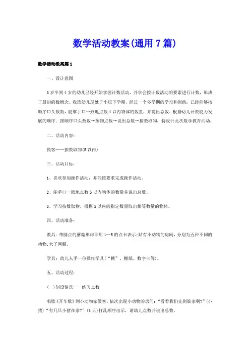数学活动教案(通用7篇)