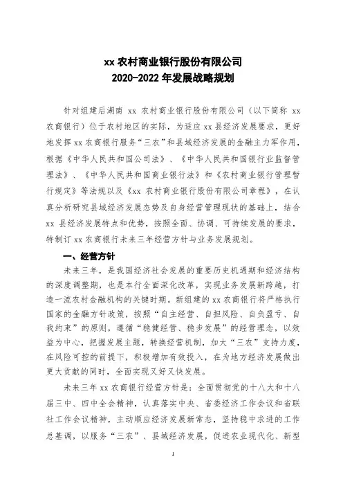 农商行三年发展战略规划