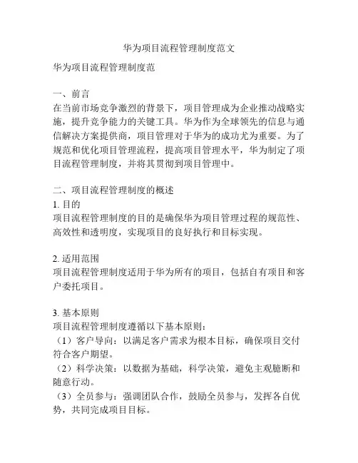 华为项目流程管理制度范文