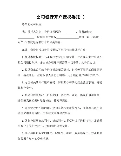 公司银行开户授权委托书