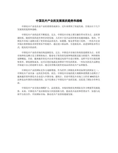中国花卉产业的发展现状趋势和战略