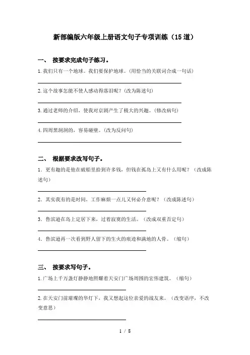 新部编版六年级上册语文句子专项训练(15道)