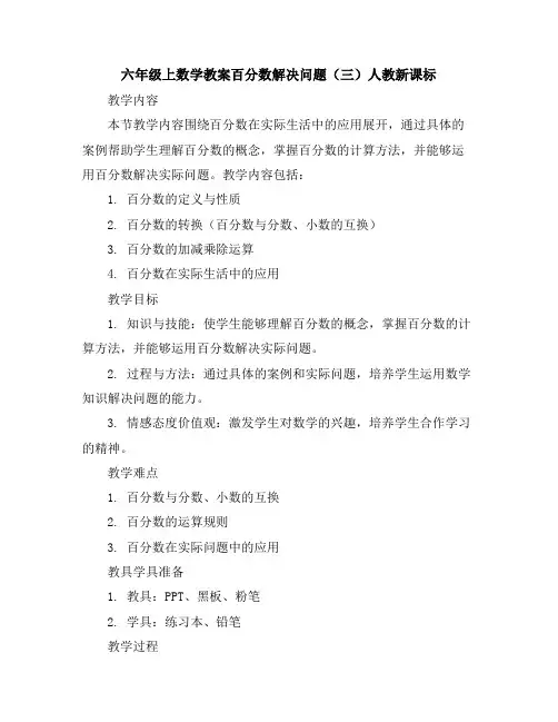 六年级上数学教案-百分数解决问题(三)-人教新课标