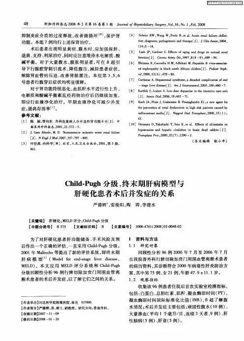 Child-Pugh分级、终末期肝病模型与肝硬化患者术后并发症的关系