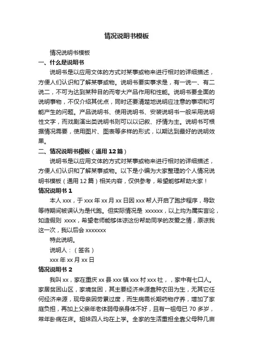 情况说明书模板（通用12篇）