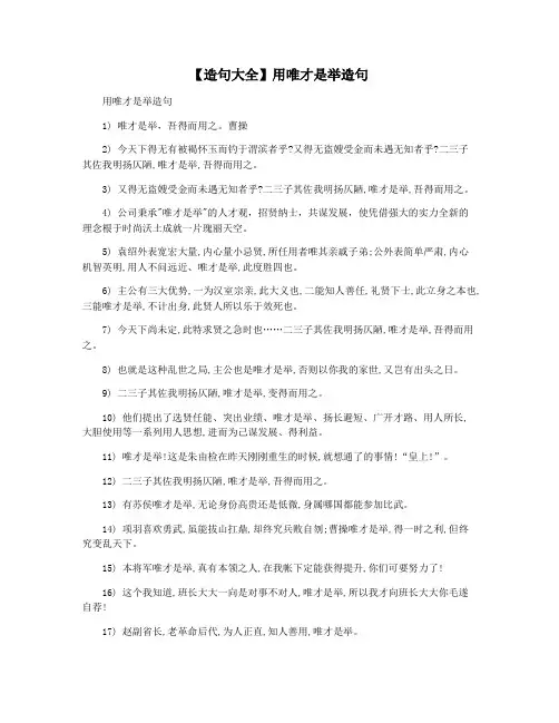 【造句大全】用唯才是举造句