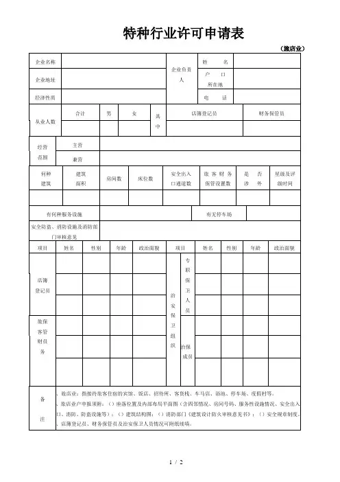 特种行业许可申请表