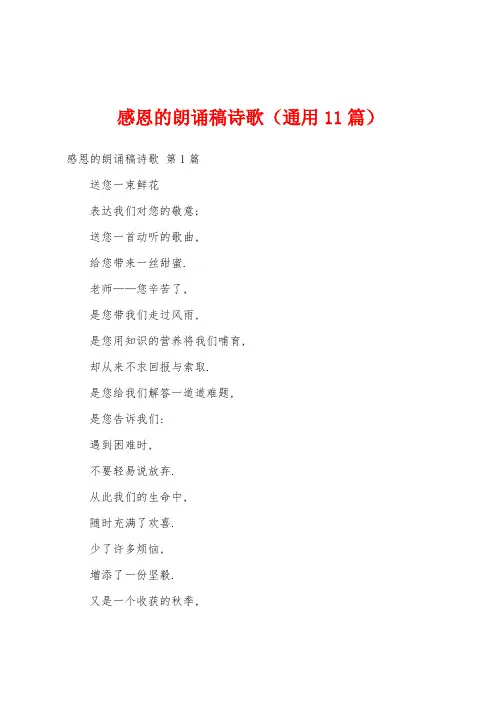 感恩的朗诵稿诗歌(通用11篇)