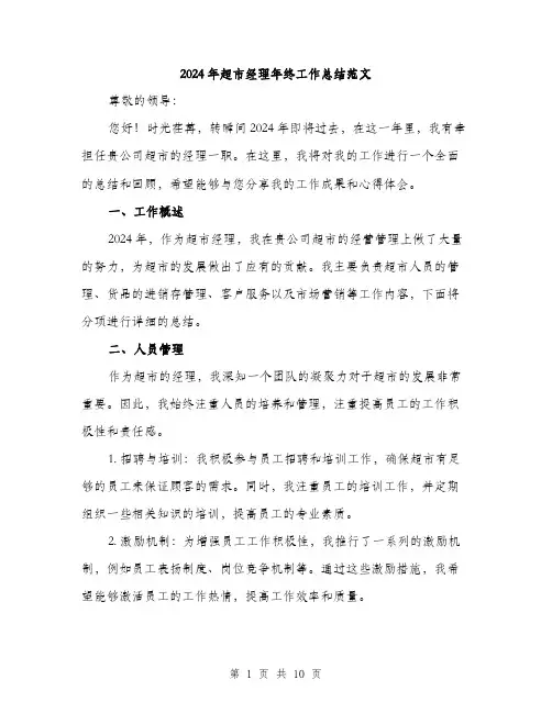 2024年超市经理年终工作总结范文(三篇)
