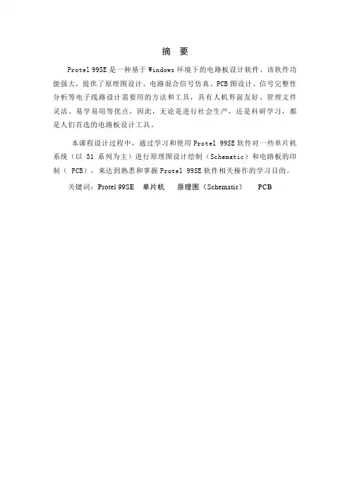 基于单片机的protel课程设计报告