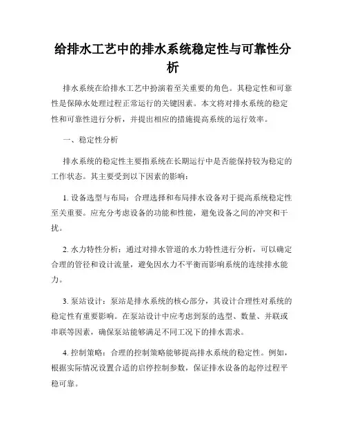 给排水工艺中的排水系统稳定性与可靠性分析