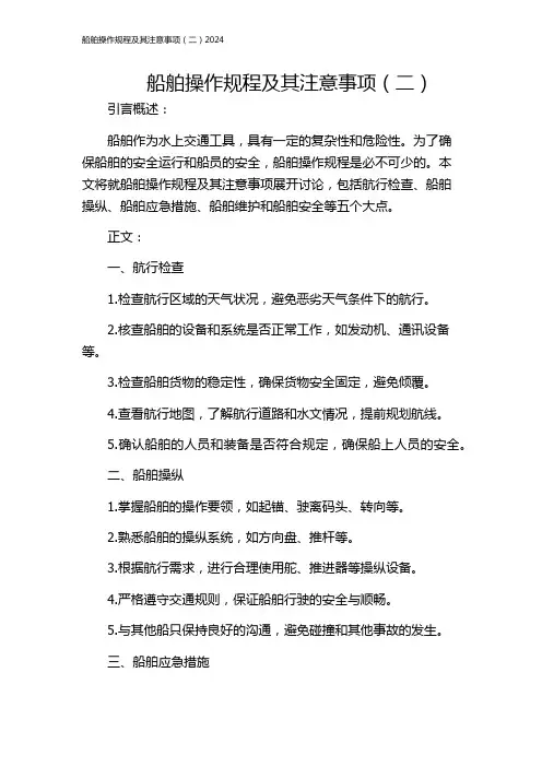 船舶操作规程及其注意事项(二)2024