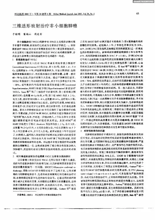 三维适形放射治疗非小细胞肺癌