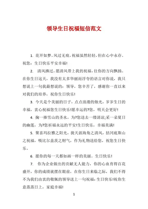领导生日祝福短信范文 