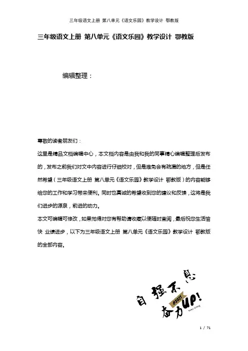 三年级语文上册第八单元《语文乐园》教学设计鄂教版(2021年整理)