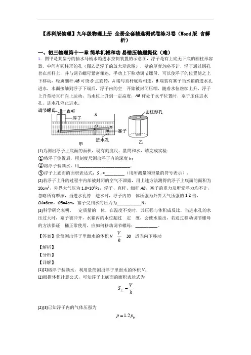【苏科版物理】九年级物理上册 全册全套精选测试卷练习卷(Word版 含解析)