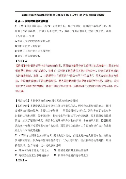 专题01+古代中国政治制度-2018年高考题和高考模拟题历史分项版汇编(专题01+古代中国政治制度-